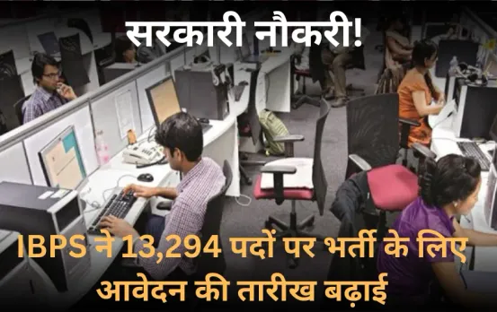 IBPS RRB Recruitment: IBPS ने 13,294 पदों पर भर्ती के लिए आवेदन की तारीख बढ़ाई, 28 सितंबर तक कर सकते हैं अप्लाई।
