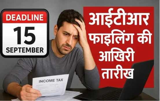 ITR Filing Update 2025: आ गई आयकर रिटर्न भरने की आखिरी तारीख, नहीं भरा रिटर्ट तो लगेगा इतना जुर्माना