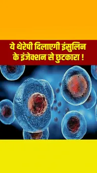 डायबिटीज से मुक्त हुई दुनिया की पहली मरीज, इस थेरेपी से मिला इंसुलिन के इंजेक्शन से छुटकारा