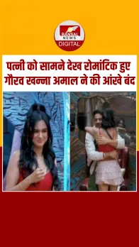 बिग बॉस 19 के घर में पत्नी को देखकर इमोशनल हुए गौरव खन्ना, नेशनल टीवी पर किया किस तो अमाल ने मूंद ली आंखें