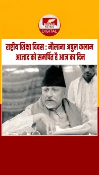 आज का इतिहास: देश के पहले शिक्षा मंत्री मौलाना अबुल कलाम आजाद की जयंती