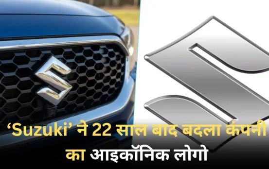 Suzuki Logo Changed: Suzuki ने 22 साल बाद बदला कंपनी का आइकॉनिक लोगो, जानें नई डिज़ाइन की खासियत और देखें मॉडर्न लुक