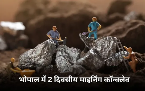 भोपाल में आज से शुरू हो रहा दो दिवसीय माइनिंग कॉन्क्लेव: हीरे, मैंगनीज, तांवा जैसे खनिजों में निवेश बढ़ाने पर रहेगा जोर
