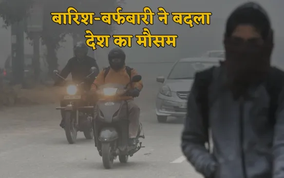 बारिश-बर्फबारी ने बदला मौसम: दिल्ली समेत17 राज्यों में घना कोहरा, पश्चिमी MP में शीतलहर की चेतावनी; CG में कड़ाके की ठंड
