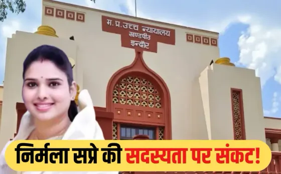 संकट में MLA निर्मला सप्रे की विधायकी: कांग्रेस की याचिका पर हाईकोर्ट में सोमवार को होगी सनुवाई, सरकार ने की यह मांग