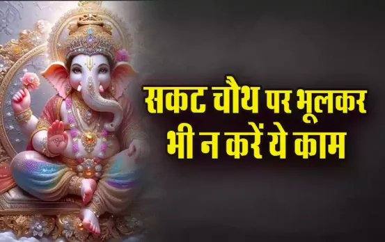 Sakat-Chauth-2025-Vrat-Niyam