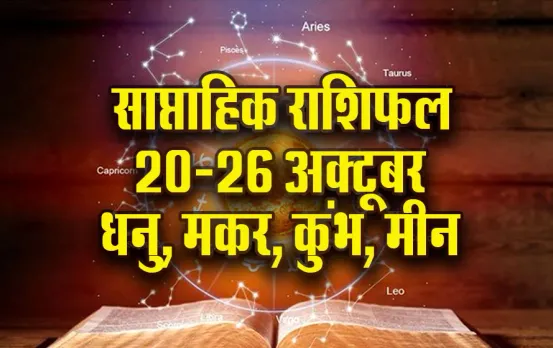Saptahik-Rashifal-20-25-oct-dhanu-makar-kumbh-meen