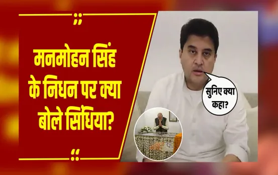 MP NEWS: पूर्व PM Manmohan Singh के निधन पर भावुक हुए केंद्रीय मंत्री Jyotiraditya Scindia, सुनिए क्या कहा?