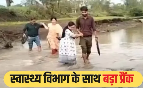 MP villagers Prank: बदहाल रोड दिखाने ग्रामीणों ने किया कुछ ऐसा, बारिश में दौड़े-दौड़े गांव पहुंची स्वास्थ्य विभाग की टीम