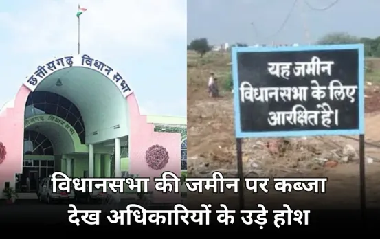 छत्तीसगढ़ विधानसभा की जमीन पर अवैध कब्जा: 50 एकड़ में बनी पक्की इमारतें, सदन में स्पीकर बोले कब्जा हटाएं