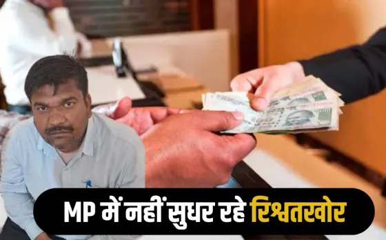 MP Lokayukta Police Action: लोकायुक्त की कार्रवाई, रिश्वत लेते रोजगार सहायक गिरफ्तार, जानें क्यों मांगी थी घूस