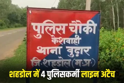 Shahdol Police Line Attach