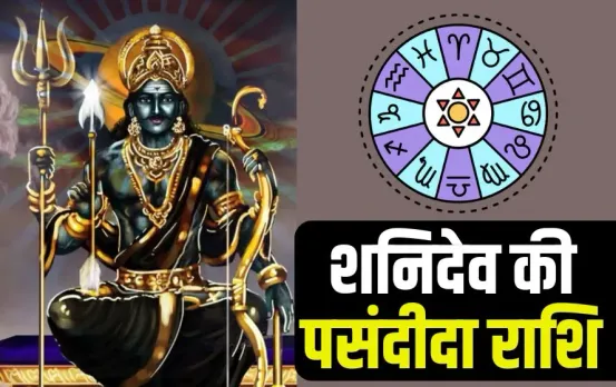 Shani Dev Favourite Rashi vrisabha tula makar kumbh rashifal