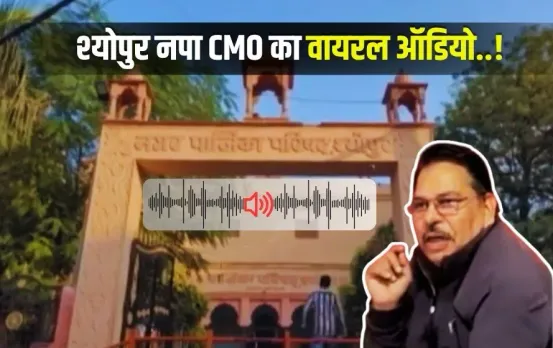 Sheopur CMO Audio Viral