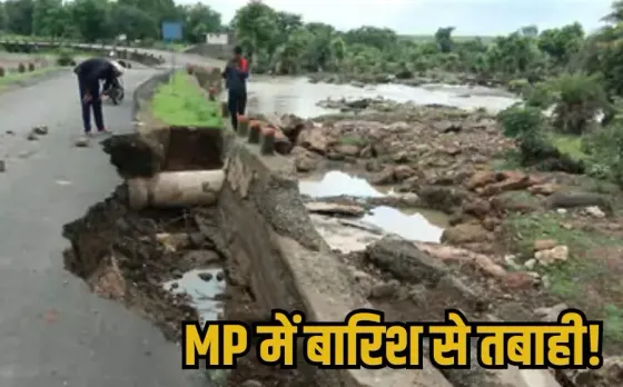 MP Weather Update: एमपी में आफत की बारिश, उफान पर नदी-नाले, शिवपुरी में रेलवे ट्रैक धंसा, हर तरफ पानी-पानी, सड़कें बंद