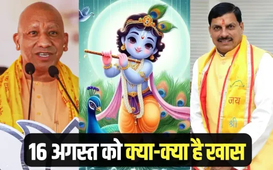Shri Krishna Janmashtami Haldhar Festival CM Mohan Yadav CM Yogi Adityanath Mathura 16 august hindi news