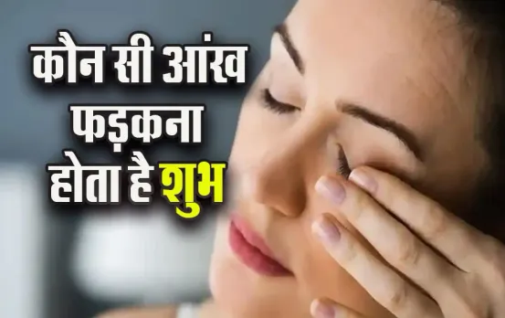 Sidhi-Ankh-Fadakna-Kaisa-hota-hai-Eye-Flicking