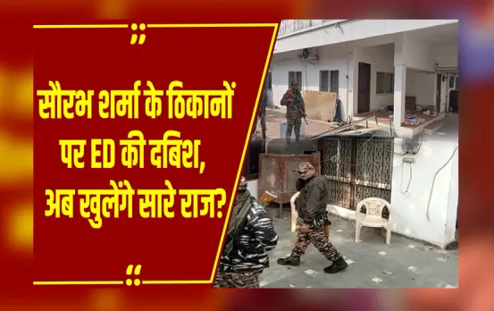 MP NEWS: Saurabh Sharma के ठिकानों पर पहुंची ED: घर-ऑफिस की सर्चिंग जारी,अब ED करेगा बड़ा खुलासा?