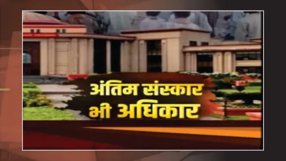 Bilaspur : मुक्तिधामों की बदहाली पर HC सख्त सभी कलेक्टर्स को फोटोग्राफ के साथ रिपोर्ट पेश करने का आदेश