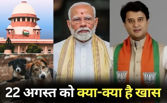 Supreme Court decision on street dogs PM Modi visit to Bihar and Kolkata Jyotiraditya Scindia Guna Shivpuri 22 august hindi news