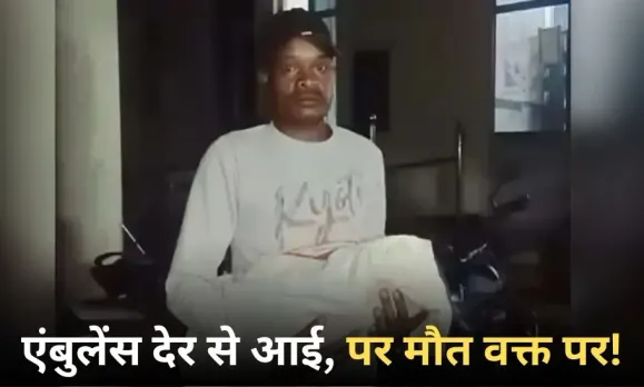 Surguja Ambulance Delay Case