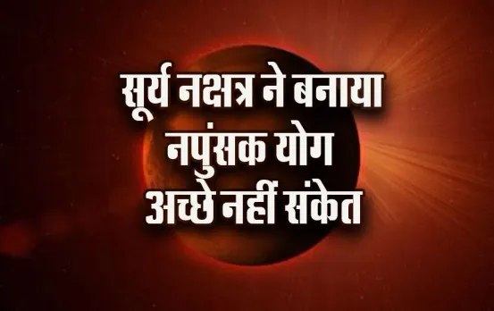 Surya Nakshatra: नक्षत्र परिवर्तन ने लगाया बारिश पर ब्रेक, सावन में नपुंसक योग क्या दे रहा संकेत, क्या कहता है ज्योतिष