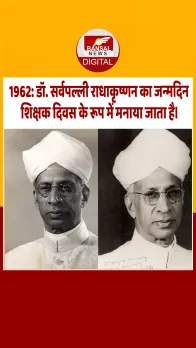 आज का इतिहास : 1962: डॉ. सर्वपल्ली राधाकृष्णन का जन्मदिन शिक्षक दिवस के रूप में मनाया जाता है।