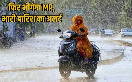MP Heavy rain alert: एमपी में 13 जिलों में भारी बारिश की चेतावनी, भोपाल में जमकर बरसा पानी, जानें मौसम का हाल