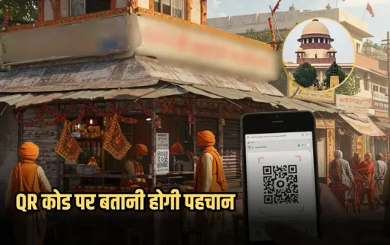 Kanwar Yatra QR Code: कावड़ियों के रूट पर ढाबा मालिकों को QR कोड पर बतानी होगी पहचान, यूपी सरकार का आदेश बरकरार