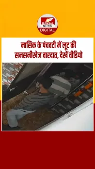 नासिक में घर में घुसकर महिला से दो युवकों ने की लूटपाट,चेन छीनकर भागे चोर