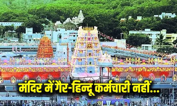 Tirupati Non-Hindu Employee
