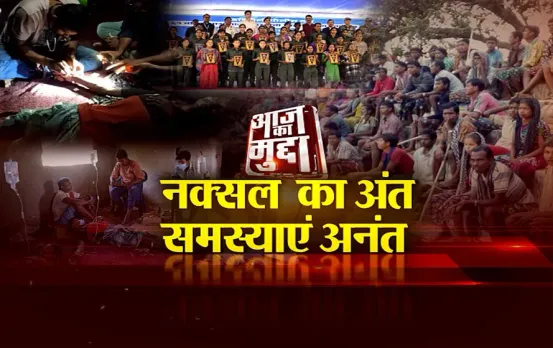 आज का मुद्दा: नक्सलवाद का अंत, समस्याएं अनंत...नक्सलवाद के बाद नई चुनौतियां!