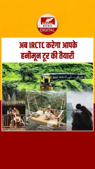 हनीमून का बना रहे हैं प्लान? IRCTC का ये टूर पैकेज रहेगा आपके लिए बेस्ट