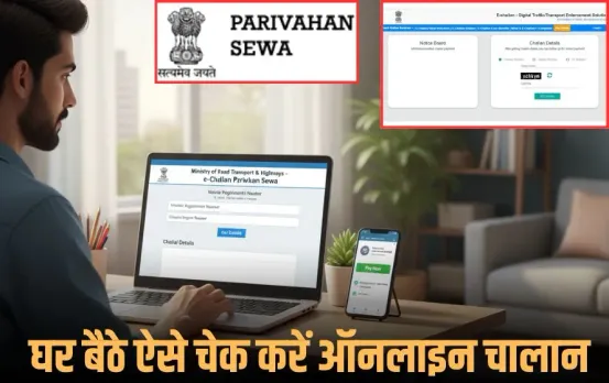 Traffic Challan Online Check: आपकी गाड़ी पर कितने कट चुके हैं चालान, ऑनलाइन घर बैठे ऐसे करें चेक