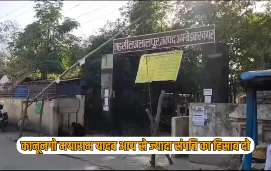 UP Ambedkar Nagar Kanungo Lokayukta Notice Case zxc