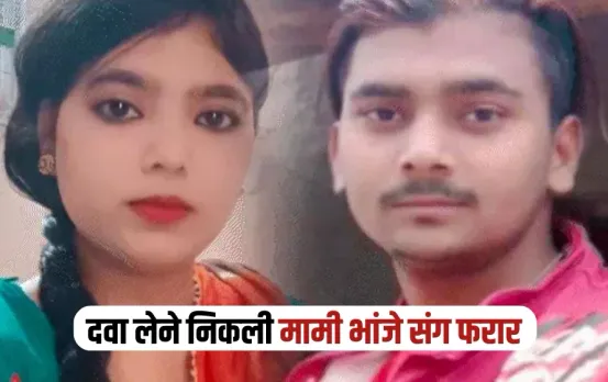 UP Budaun mein mami ke sath bhanja farar mama FIR report