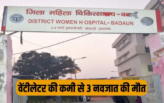 UP Budaun three new borns died sncu women hospital ventilator absence zxc