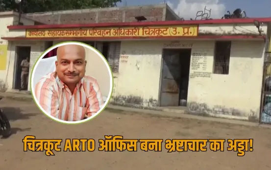 UP Chitrakoot ARTO Corruption news zxc