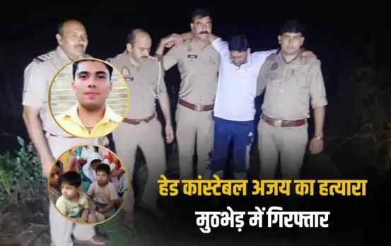 UP Constable Ajay Murder Case Teacher Mohit Baghpat Crime News zxc