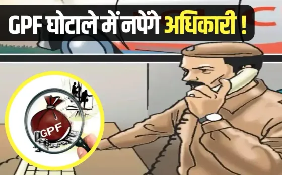 UP GPF Scam Basic Education Department government employees police eow