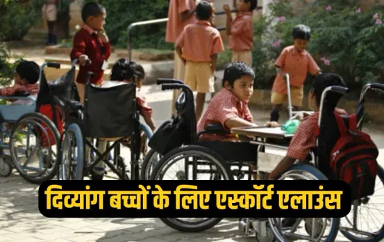 UP Government Escort Allowance scheme divyang children rs 600 per month zxc