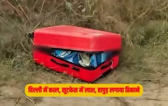 UP Hapur Suitcase Murder Case Update Girlfriend Vs Boyfriend zxc