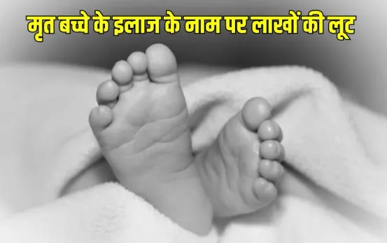 UP Hospital Treatment Fraud Basti Newborn Child Death zxc