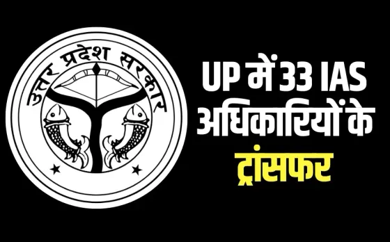 UP IAS Transfer: उत्तर प्रदेश में 33 IAS अधिकारियों के ट्रांसफर, वाराणसी कमिश्नर सीएम योगी के सचिव, 11 जिलों के DM बदले
