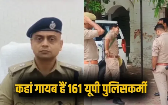 Kanpur 161 Policemen Missing: कानपुर में 161 पुलिसकर्मी महीनों से ड्यूटी से गायब, नोटिस का भी कोई जवाब नहीं, मचा हड़कंप