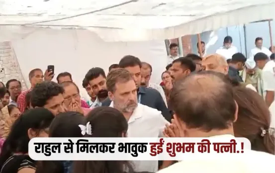 UP Kanpur Rahul Gandhi meets pahalgam terror attack dead Shubham family