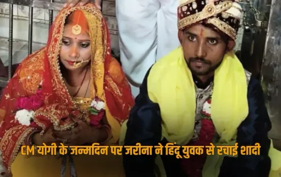 UP Kaushambi Zarina Weds Hindu youth on CM Yogi birthday News zxc