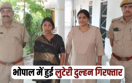 UP Looteri Dulhan Anuradha Paswan arrested from bhopal zxc