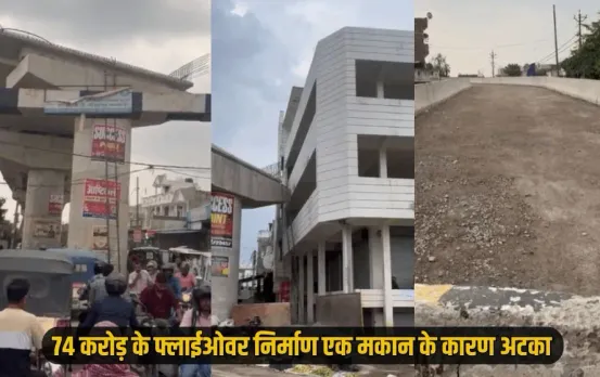 Lucknow Kesari kheda flyover: 74 करोड़ का फ्लाईओवर 8 महीने से अधूरा, एक मकान बनी वजह, रक्षामंत्री ने किया था शिलान्यास