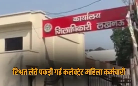 UP Lucknow female employee taking bribe Lucknow DM office ACT Treachery zxc